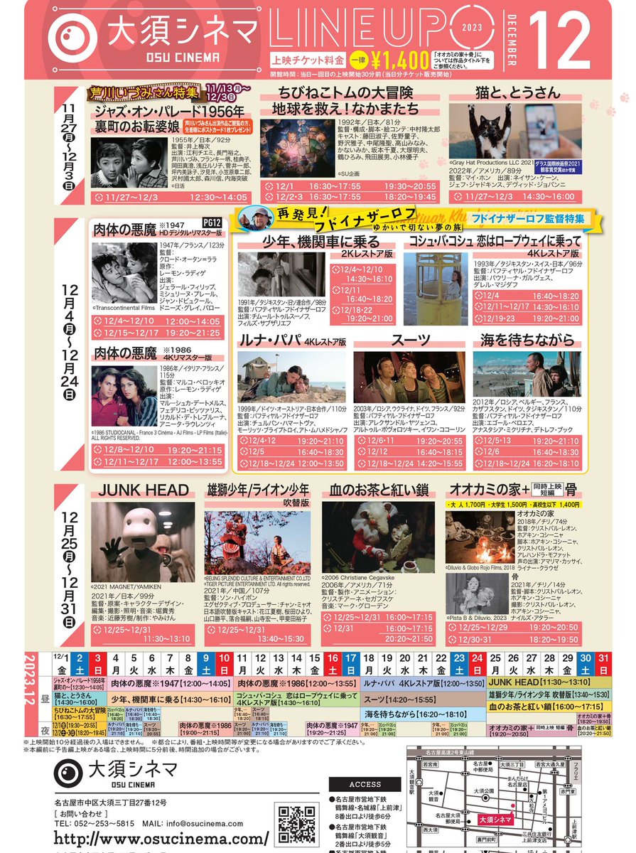 osucinema's tweet photo. 2023.12.4(月)
11:30 開館
12:00 肉体の悪魔 HDﾃﾞｼﾞﾀﾙﾘﾏｽﾀｰ版(1947年）
14:30 少年、機関車に乗る 2Kﾚｽﾄｱ版
16:40 コシュ・バ・コシュ 恋はロープウェイに乗って 4Kﾚｽﾄｱ版
19:20 ルナ・パパ 4Kﾚｽﾄｱ版

12.5(火)
11:30 開館
12:00 肉体の悪魔 HDﾃﾞｼﾞﾀﾙﾘﾏｽﾀｰ版(1947年）
14:30 少年、機関車に乗る 2Kﾚｽﾄｱ版
16:40 ルナ・パパ 4Kﾚｽﾄｱ版
19:20 海を待ちながら

12.6(水)
11:30 開館
12:00 肉体の悪魔 HDﾃﾞｼﾞﾀﾙﾘﾏｽﾀｰ版(1947年）
14:30 少年、機関車に乗る 2Kﾚｽﾄｱ版
16:40 海を待ちながら
19:20 スーツ

12.7(木)
11:30 開館
12:00 肉体の悪魔 HDﾃﾞｼﾞﾀﾙﾘﾏｽﾀｰ版(1947年）
14:30 少年、機関車に乗る 2Kﾚｽﾄｱ版

12.8(金)、9(土)、10(日)
11:30 開館
12:00 肉体の悪魔 HDﾃﾞｼﾞﾀﾙﾘﾏｽﾀｰ版(1947年）
14:30 少年、機関車に乗る 2Kﾚｽﾄｱ版
19:20 肉体の悪魔 4Kﾘﾏｽﾀｰ版(1986年)

※当館では4Kは全て2K上映です。