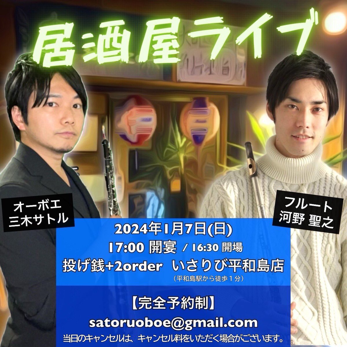 Kiyo_fl's tweet photo. 新年1発目！😆
お馴染みいさりびさんでのライブ！
美味しい食べ物、お酒とともに音楽をお届けします！

完全予約制になります。
お席限られますので、ぜひお早めにご予約のほど宜しくお願い致します！
本日19:00より予約開始しております。
以下のメールアドレスへお願いします！ https://t.co/dDVsE0EsI3