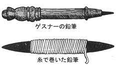 1560年代、イングランドのボローデール鉱山において良質の黒鉛が発見され、それを木の板に挟み込んだ筆記具が発明された。また同時期にスイスの博物学者コンラート・ゲスナーは、木や金属でできた丸い筒状の先端に黒鉛の小さな塊を詰めたものを筆記具として使っていた。
#どうする家康 