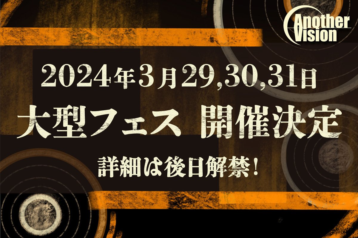 【✨​重大発表✨​】
 AnotherVisionが送る謎解きの祭典、大型フェスの開催が決定🎉​
 多数のコンテンツをご用意してお待ちしております！
 
 📅​2024年3/29(金)～3/31(日)
 📍​東京
 
 詳細は後日お知らせ📢​お見逃しなく👀​
 #AnotherVision