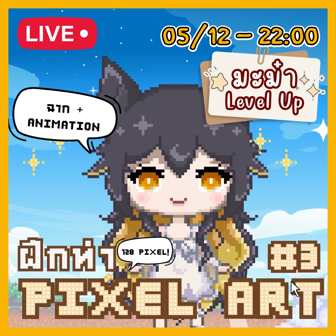 Christa_ATX's tweet photo. 🔴LIVE : [ ⭐️มะม๋า Lv. Up!⭐️ ] มาลองทำ Pixel Art กันเถอะ #3 👾 | Christa C_ATX🐕‍🦺🌟
📆 ☆ 05 / 12 / 2023 ☆

⏰ ♢Start: 22:00 GMT+7♢
📌ห้องรอ | Waiting Room : https://t.co/Efy1Yax9ON

✧✧✧✧✧✧✧✧✧✧✧✧✧✧✧✧✧✧✧✧✧✧✧✧✧✧✧✧✧✧✧
#Christatime https://t.co/omKNJrbhgR