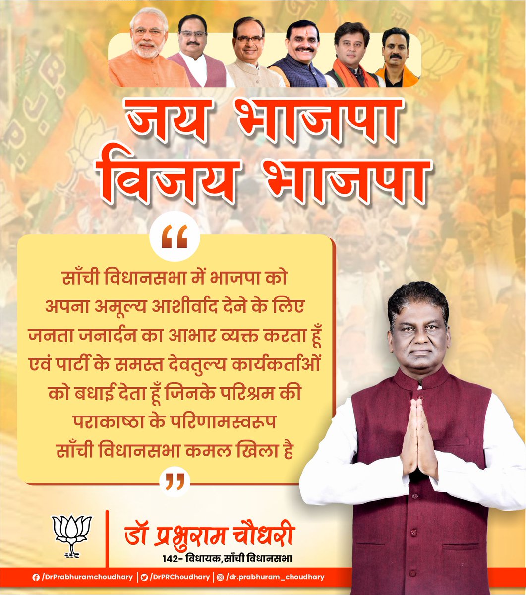 DrPRChoudhary's tweet photo. जय भाजपा विजय भाजपा-
साँची ��िधानसभा में भाजपा को अपना अमूल्य आशीर्वाद देने के लिए जनता जनार्दन का आभार व्यक्त करता हूँ एवं पार्टी के समस्त देवतुल्य कार्यकर्ताओं को बधाई देता हूँ जिनके परिश्रम की पराकाष्ठा के परिणामस्वरूप साँची विधानसभा कमल खिला है...
#Drprabhuramchoudhary https://t.co/NMPjJM837a