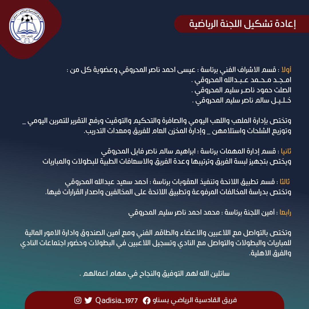 إعادة تشكيل اللجنة الرياضية 🔵. 

#سناو
