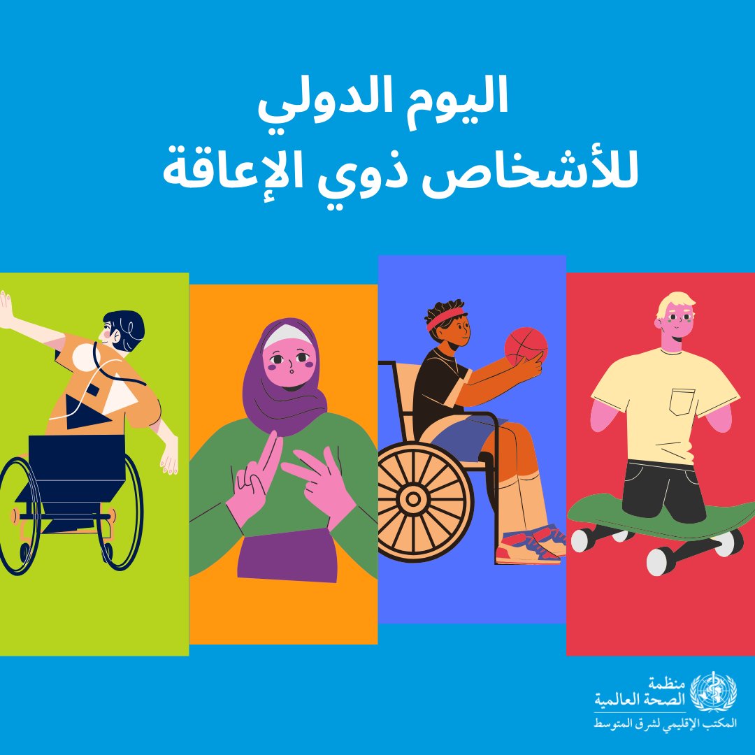 إنه #اليوم_العالمي_للأشخاص_ذوي_الإعاقة

يعاني ما يقدر بنحو 1.3 مليار شخص - 16% من سكان العالم - من إعاقة كبيرة في جميع أنحاء العالم. واستنادًا إلى الحسابات العالمية، يوجد في إقليم شرق المتوسط أكثر من 100 مليون شخص من ذوي الإعاقة.

#اليوم_العالمي_للأشخاص_ذوي_الإعاقة_2023