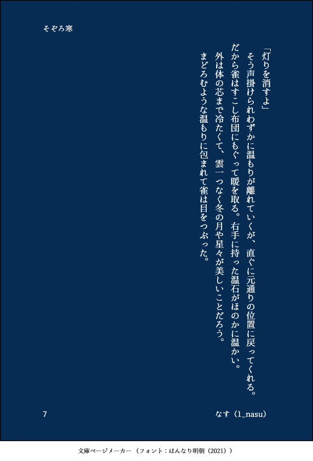 「そぞろ寒」2/2
雀は温かいところが好きだろうな思いながら書いた。 