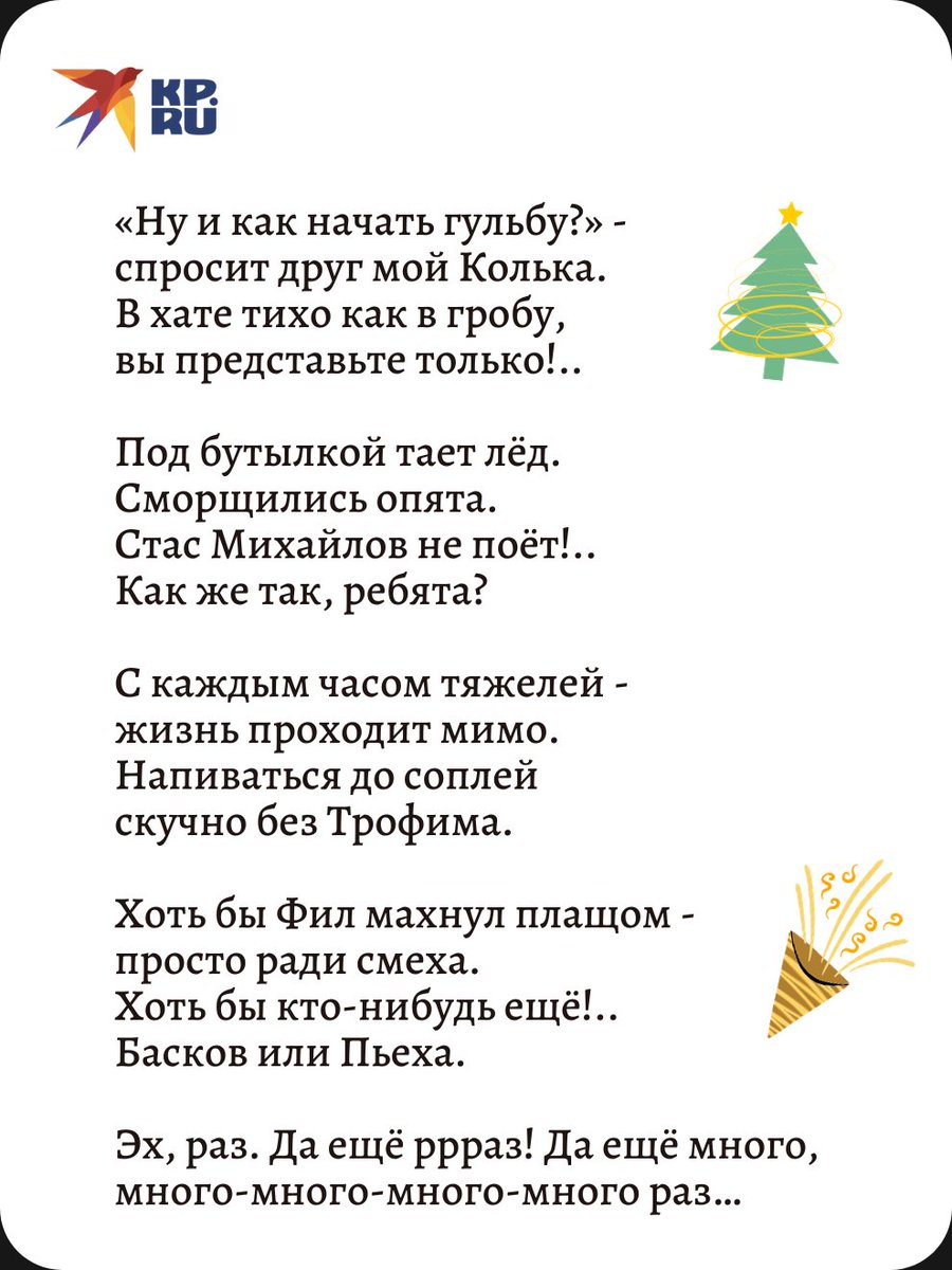 kpru's tweet image. Почти половина россиян не планируют смотреть «Голубые огоньки» и другие передачи, посвящённые Новому году, говорят результаты опросов. Специальный корреспондент KP.RU Павел Клоков решил высказаться на эту тему.

#новый_год #тв #праздники