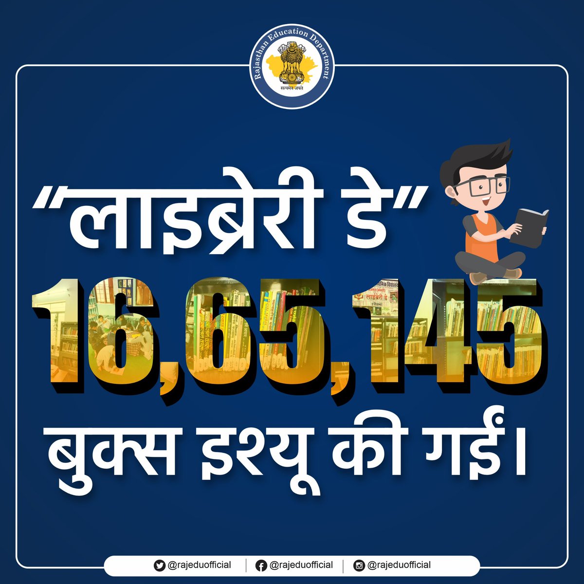 rajeduofficial's tweet image. लाइब्रेरी डे के तहत प्रदेशभर के 65471 राजकीय विद्यालयों में विद्यार्थियों द्वारा लगभग 16 लाख 65 हज़ार पुस्तकें इश्यू कराईं गईं।

#libraryday #booksinschools #readingculture #educationforall #literacymovement