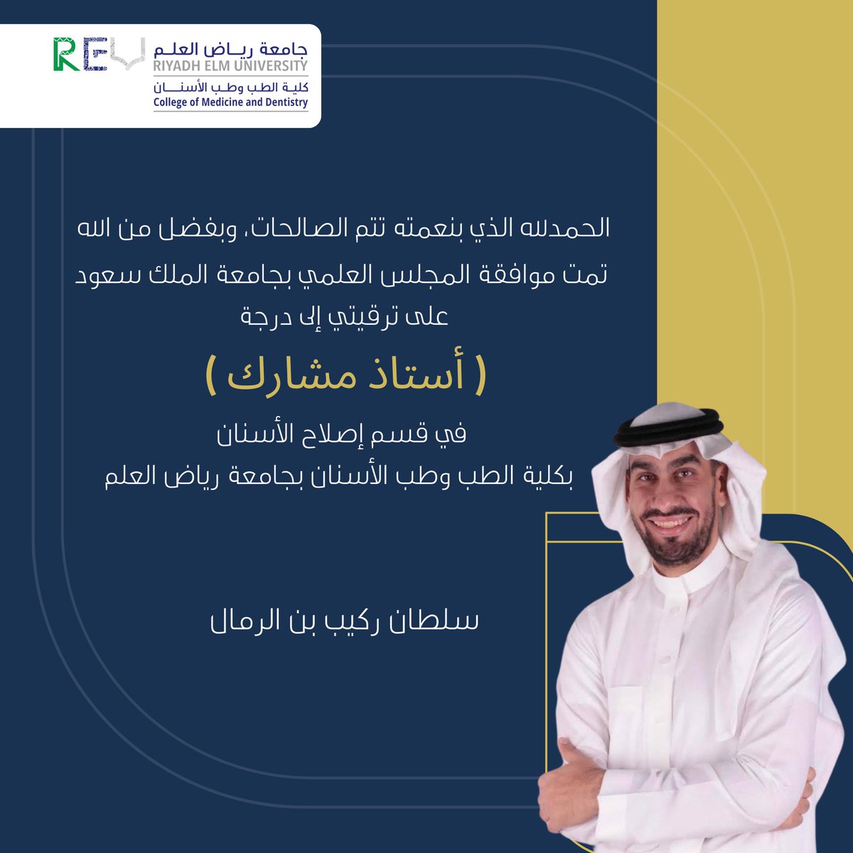 بفضل من الله، تمت ترقيتي لدرجة ( أستاذ مشارك ) في قسم إصلاح الأسنان.

أسأل الله أن ينفعنا بما علّمنا و أن يرزقنا شُكر نعمه ويوفقنا لخدمة ديننا ووطننا ..