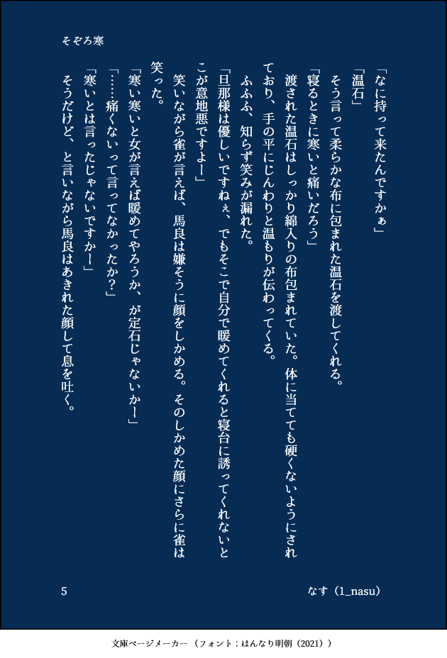 「そぞろ寒」2/2
雀は温かいところが好きだろうな思いながら書いた。 