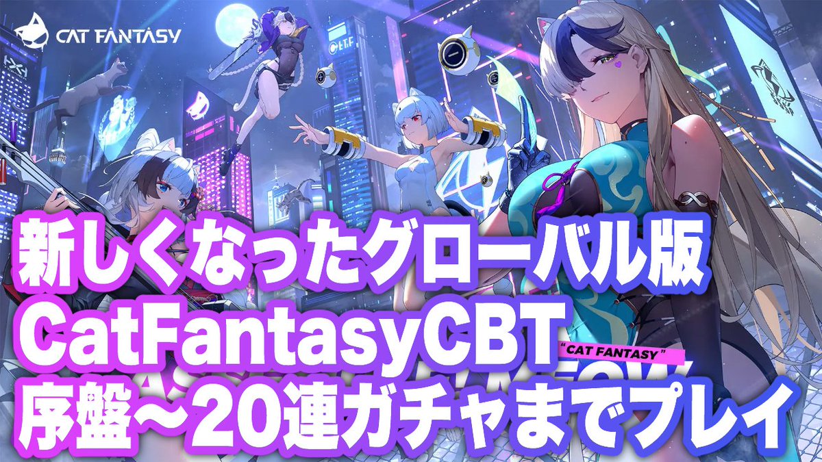 mys_ch_in's tweet image. 昨日はCat FantasyのCBTプレイ動画をアップしました🐣去年中国でリリースされた猫之城がリニューアル🌟バトルシステムはそのままですが世界観やストーリーがやや変更され日本語フルボイスになってます💡
情報くれた方ありがとうございます❣️

👉動画はこちら
youtu.be/2tpF2B5kNeE
#CatFantasy