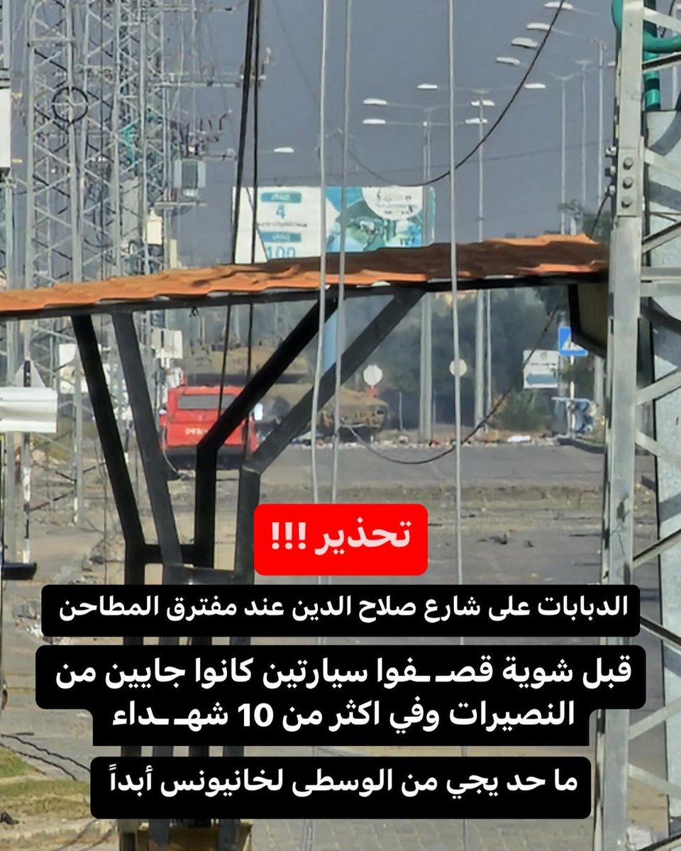 ديروا بالكم الدبابات على مفترق المطاحن …
قبل شوية قصـ ـفوا سيارتين كانوا قادمين من المنطقة الوسطى لخانيونس وفي أكتر من 10 شهـ ـداء 💔
ماا حد يجي من الوسطى لخانيونس ماا حد يجي !!!
