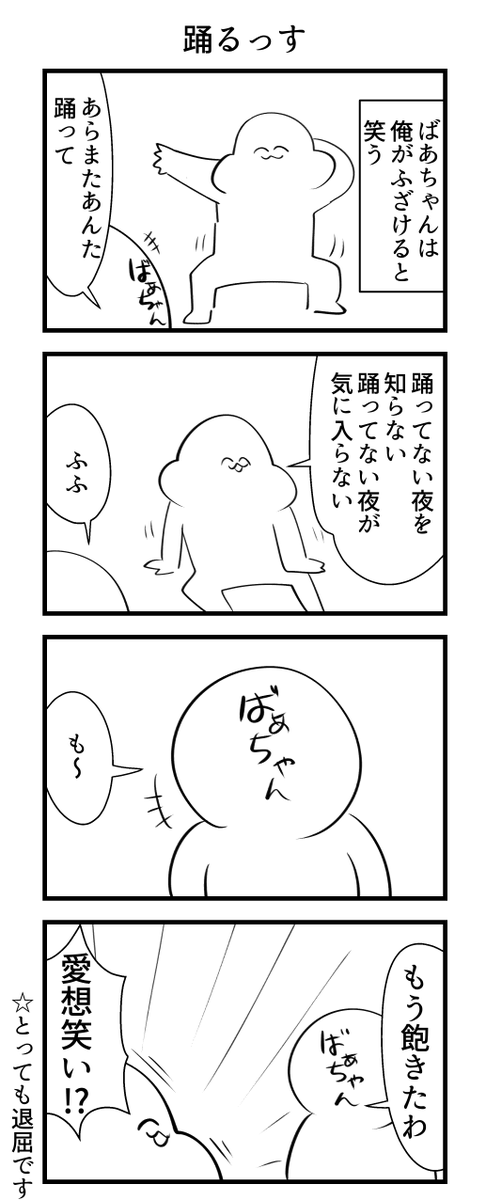 踊る俺とばあちゃん