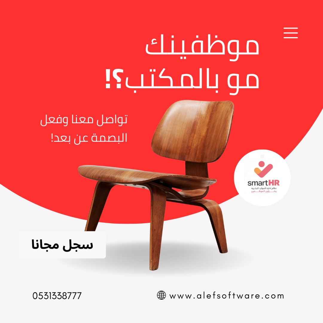 موظفينك مو بالمكتب؟!
وش رأيك بنظام بصمة يتيح لك تتبع موظفيك اللي خارج المكتب مثل مناديب البيع وحساب ساعات الدوام حسب عملهم؟
سمارت أتش آر يسهل البصمة من الجوال والتأكد من الموقع الجغرافي لموظفيك

سجل الآن مجانا✔️
hr-saas.alefsoftware.com/en/index
