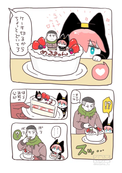 イベント終了後ですがせっかくなので私の代わりにおじさんとねこちゃんにケーキを食べてもらいました。#めるキャンΔ 