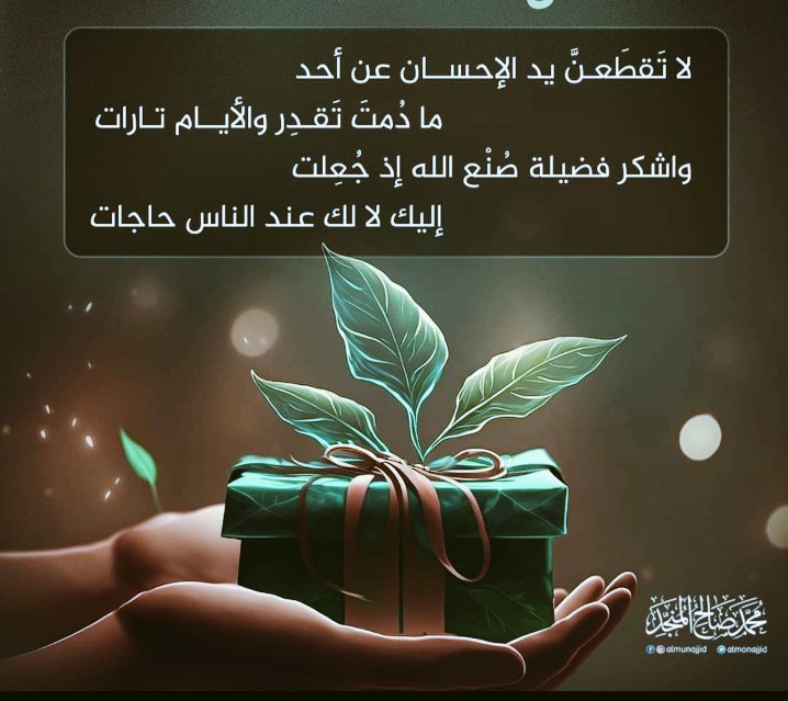 AlhakymS's tweet photo. راقت لي ..🎯كن محسنا ما استطعت.. https://t.co/L6WqnA6rdw