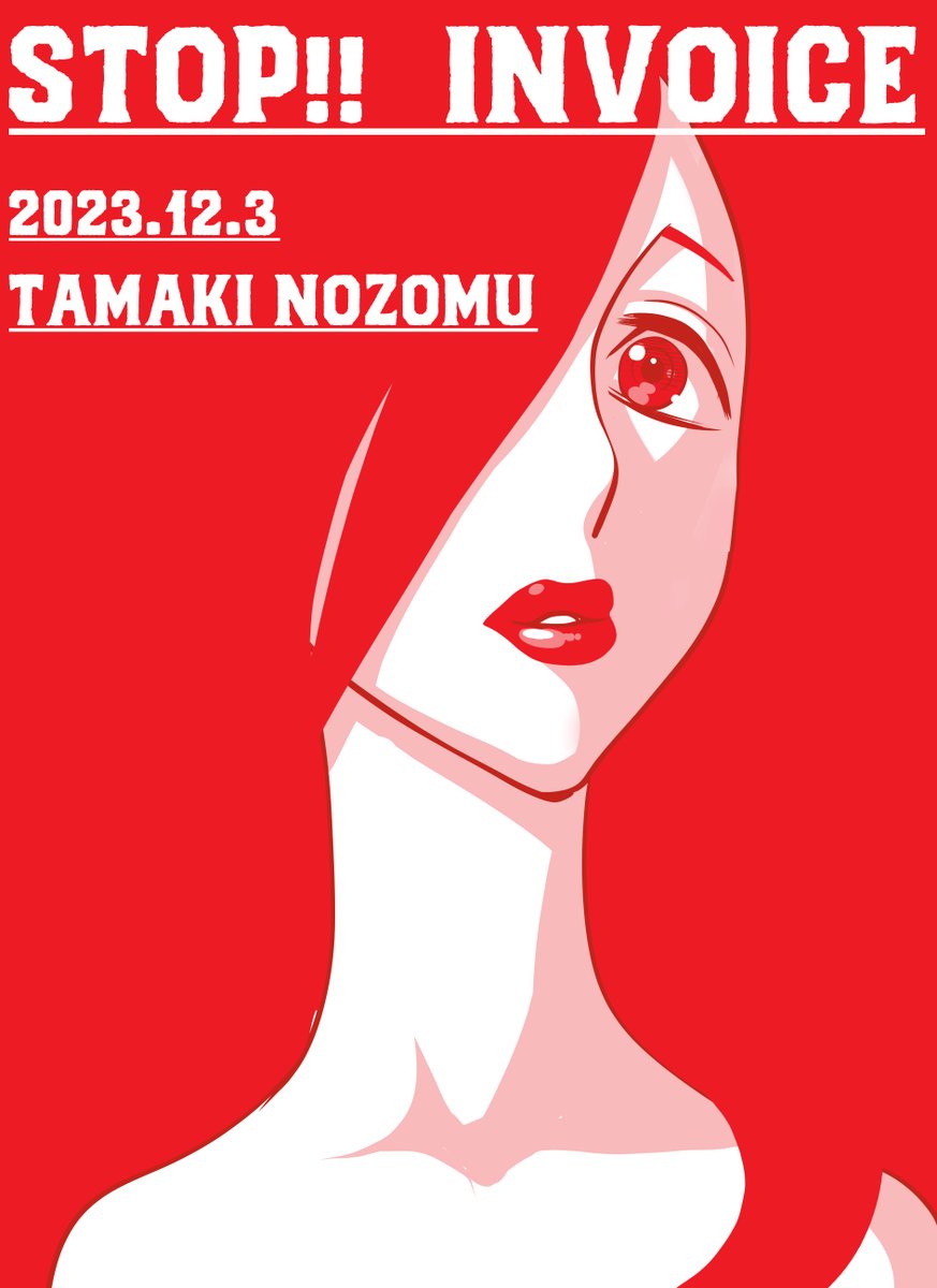 #STOPインボイスらくがきデモ
No.155
昨日はトラブルでアップし損なったので。 