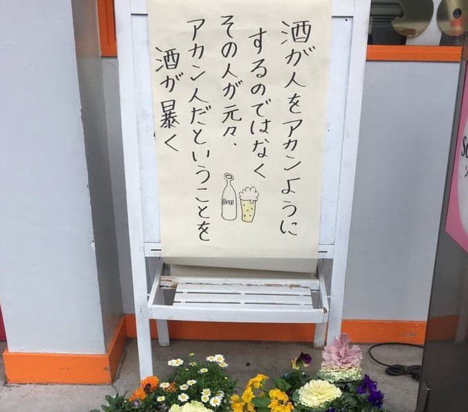 tamakinico's tweet photo. @tanatana5252 酒が人をアカンようにするのではなく、その人が元々アカン人だということを酒が暴く https://t.co/xnDn2ayP2e