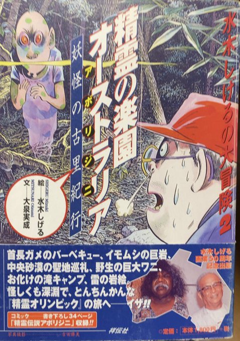 【中古】 水木しげるの大冒険/扶桑社/大泉実成 水木しげるの大冒険 | 大泉 実成, 水木 しげる |本 | 通販 | Amazon
