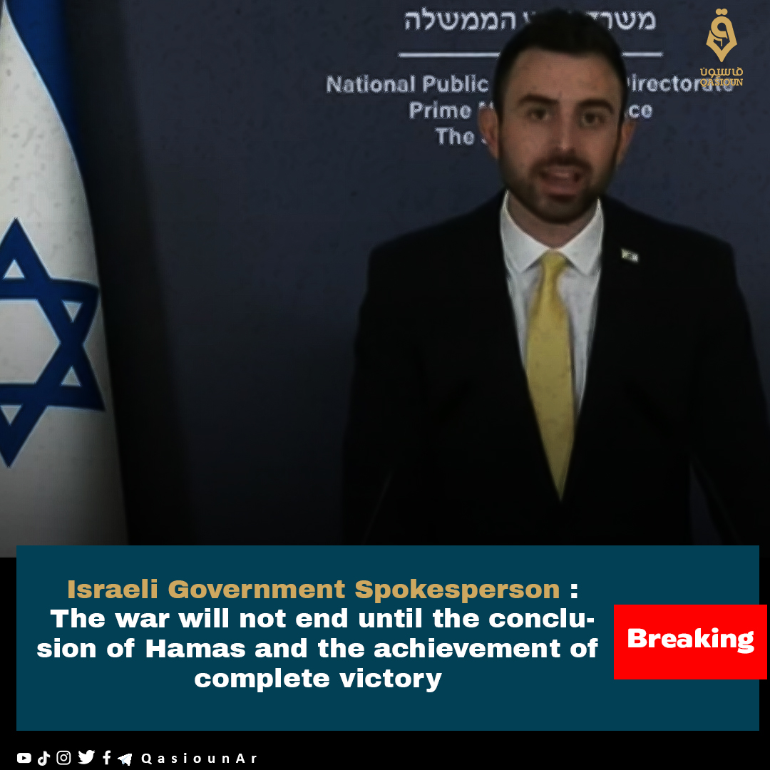 #Breaking News | #Israeli Government Spokesperson: The war will not end until the conclusion of #Hamas and the achievement of complete victory