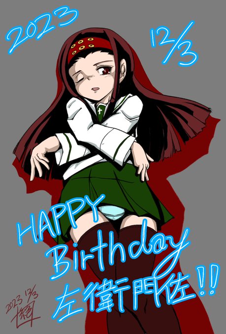 #週末ガルパンお絵描き120分一本勝負
#週末ガルパンお絵描き120分一本勝負20231203
という事で
本日お誕生日の「左衛門佐」描かせていただきました!
お誕生日おめでとうございます!
大洗の主力の一つⅢ突砲手
コレからもたのんまっせー!!
#左衛門佐生誕祭
#杉山清美生誕祭 