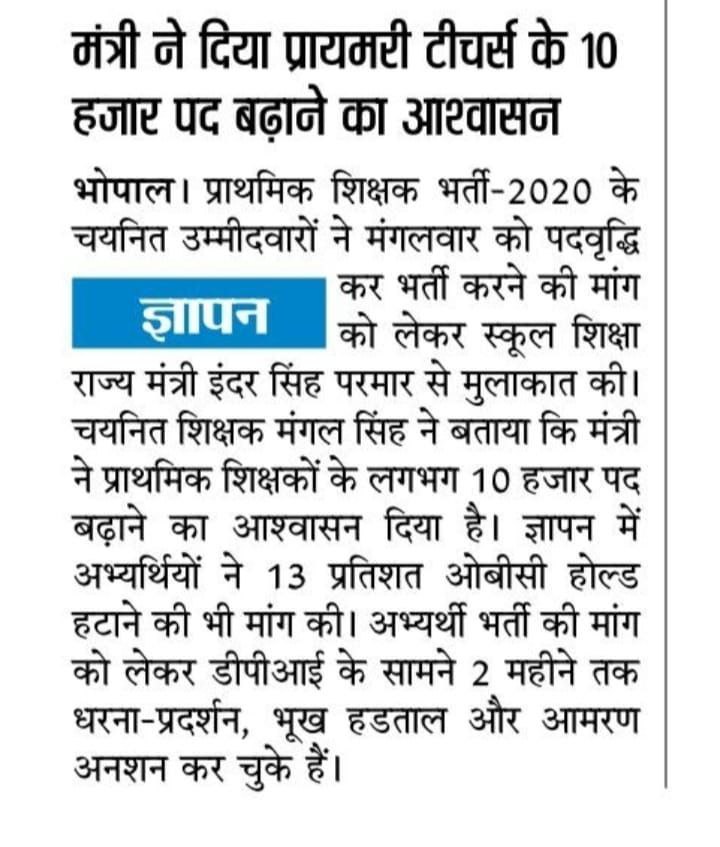 मध्यप्रदेश के आदरणीय शिक्षा मंत्री जी<a href="/Indersinghsjp/">इन्दरसिंह परमार</a> जी आपने आचार संहिता के यानी चुनाव से ठीक पहले कहा था कि सरकार बनते ही #प्राथमिक_शिक्षक_भर्ती_वर्ग3 में 10,000 से ज्यादा पदों पर #पदवृद्धि कर #ओबीसी_होल्ड एवं #वेटिंग_क्लीयर करेगें जिससे सभी वर्गों के अभ्यर्थियों को फायदा होगा !