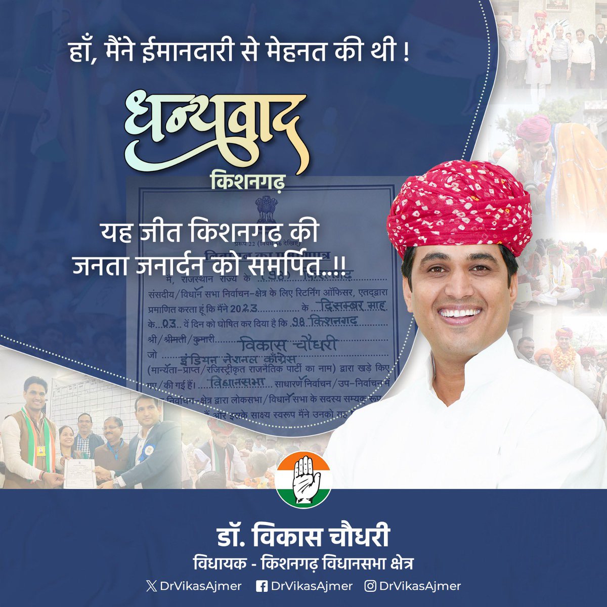 हाँ, मैंने ईमानदारी से मेहनत की थी !

यह जीत किशनगढ़ की जनता-जनार्दन को समर्पित..!!
धन्यवाद किशनगढ़🙏