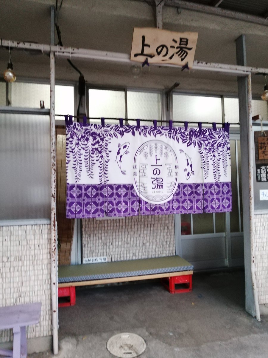 chichanroom's tweet photo. ♨️母と一緒に #上の湯 さんに行ってきました!
♨️薬湯で身体の芯までぽっかぽか✨
#桐生市 #銭湯 #上の湯 @uenoyu_kiryu
❤12月5日(火)13:20~
FM桐生・ランチどきっ!・ハッピーハッピートーク・ご夫婦でゲスト出演ヽ( ´ ▽ ` )ノ https://t.co/6CDWE9Vgzz