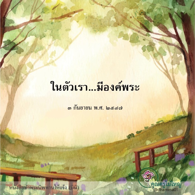 dhamma01's tweet photo. ���ถ้าใจทิ้งทุกสิ่ง
ก็จะหยุดนิ่งอยู่ตรงกลาง
๑๐ มกราคม พ.ศ. ๒๕๔๒
---------------------------
#ธรรมะ #ข้อคิด #สมาธิ #คุณครูไม่ใหญ่ https://t.co/ioFkPcpCm2