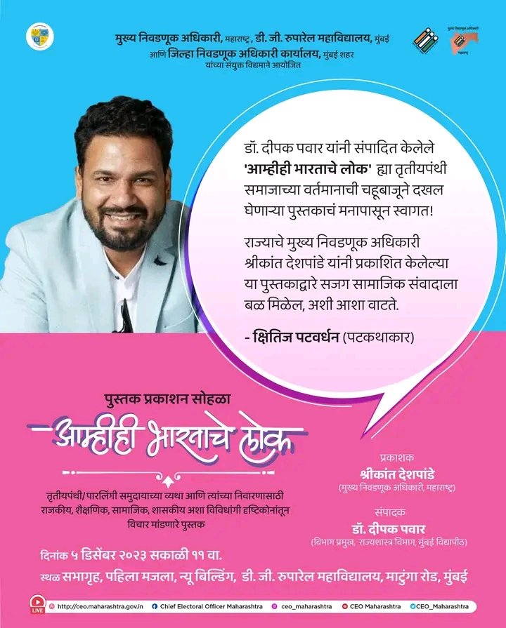 174Msd's tweet photo. पटकथाकार क्षितीज पटवर्धन येत आहेत आपल्या भेटीला
'#आम्हीही_भारताचे_लोक'
या पुस्तकाच्या प्रकाशन सोहळ्यात

प्रकाशक : श्रीकांत देशपांडे (मुख्य निवडणूक अधिकारी,महाराष्ट्र)
संपादक : डॉ. दीपक पवार (विभाग प्रमुख, राज्यशास्त्र विभाग, मुंबई विद्यापीठ) https://t.co/nbDdeCgt7z