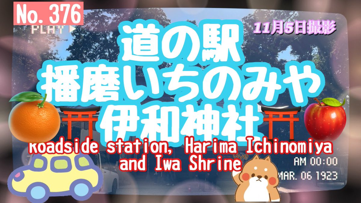 mameshibaRyu's tweet image. No.376 ‘23.12.3 11月5日撮影です。道の駅播磨いちのみや⛩️伊和神社⛩️ #vllo #音読さん youtu.be/27LyMHokay8?si… @YouTubeより
#アラ古希 #豆柴 #柴犬 #道の駅 #伊和神社