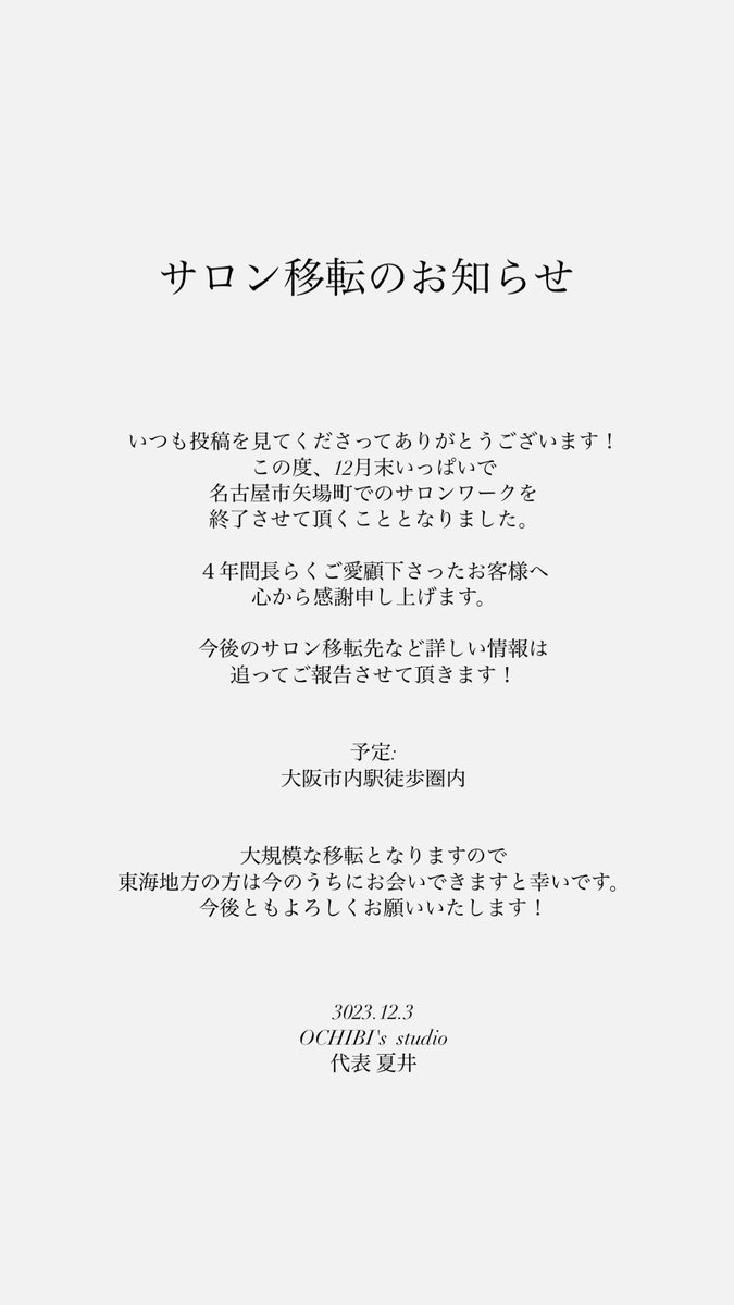 ochibi_studio's tweet photo. 【移転のお知らせ】

12月いっぱいで、サロンを名古屋から大阪へ移転いたします！
詳細は追ってお知らせいたします🌷 https://t.co/6P5sckf5z0