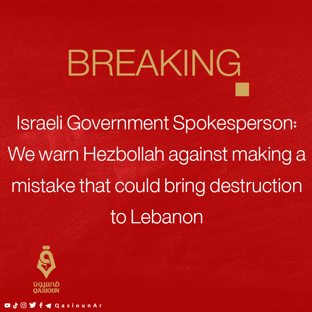 #Breaking News | Israeli Government Spokesperson: We warn #Hezbollah against making a mistake that could bring destruction to Lebanon