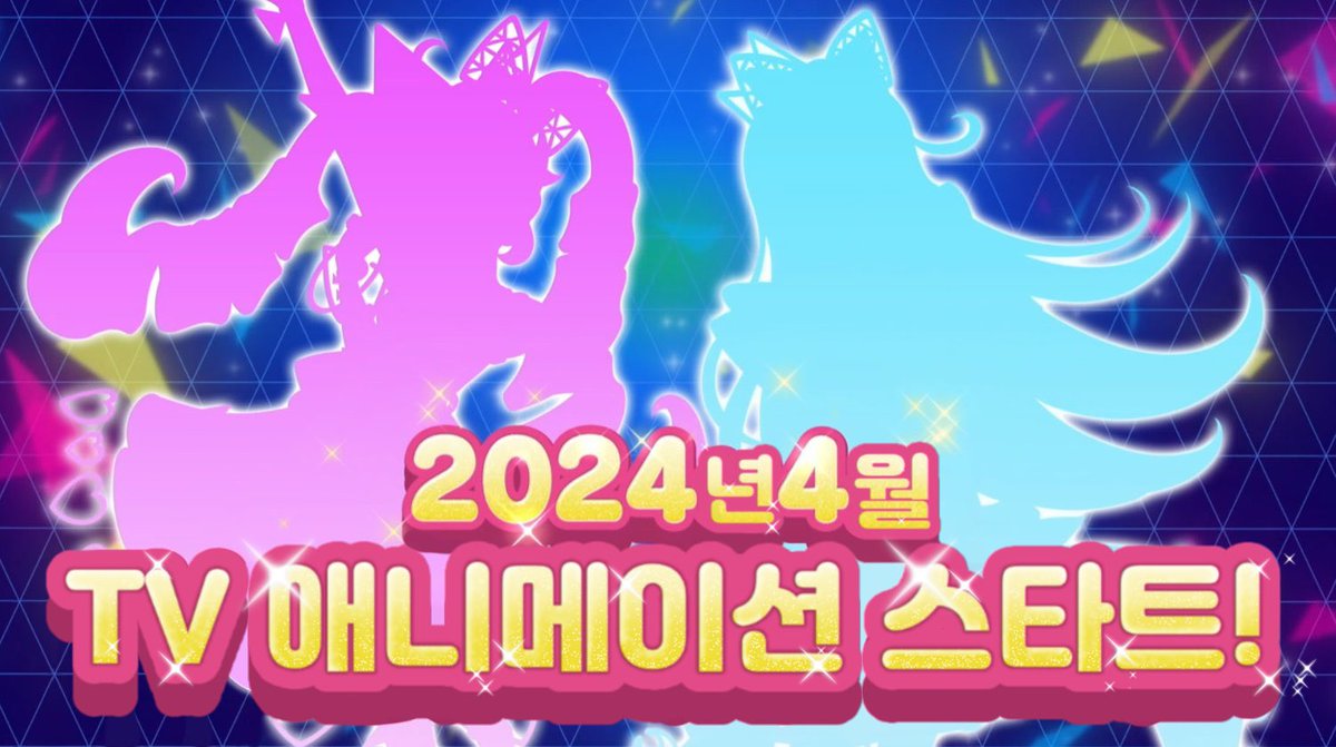 ❗️2024년 4월 프리티 시리즈의 신 타이틀 방영 소식이 공개되었습니다  

프리마지 1기 이후 제작이 중단된 프리티 시리즈 TV 애니메이션이 약 2년만에 다시 부활합니다!
자세한 소식은 2024년 1월 26일에 공개된다고 하니 프리티 시리즈에 앞으로도 많은 관심 부탁드립니다