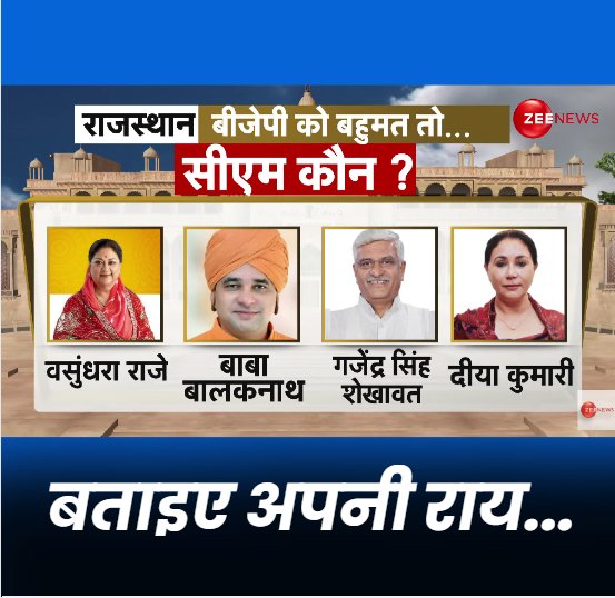 राजस्थान में बीजेपी को बहुमत तो...CM कौन ?

बताइए अपनी राय...

#ResultsOnZee #ElectionResults #Rajasthan