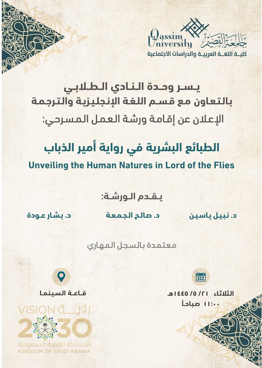 arabic_colleg's tweet photo. يسر وحدة النادي الطلابي بالتعاون مع قسم اللغة الإنجليزية والترجمة دعوتكم لحضور: ورشة العمل المسرحي: الطبائع البشرية في رواية أمير الذباب.

⁧#جامعة_القصيم⁩
⁧#كلية_اللغة_العربية_والدراسات_الاجتماعية⁩ https://t.co/ntTHGEyW05