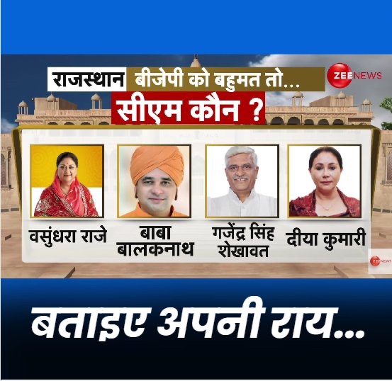 CM की रेस में सबसे आगे कोन है??
अपनी राय जरूर दे 🙏🙏🙏🙏🚩🚩
#ResultsOnZee #ElectionResults #RajasthanElectionResult