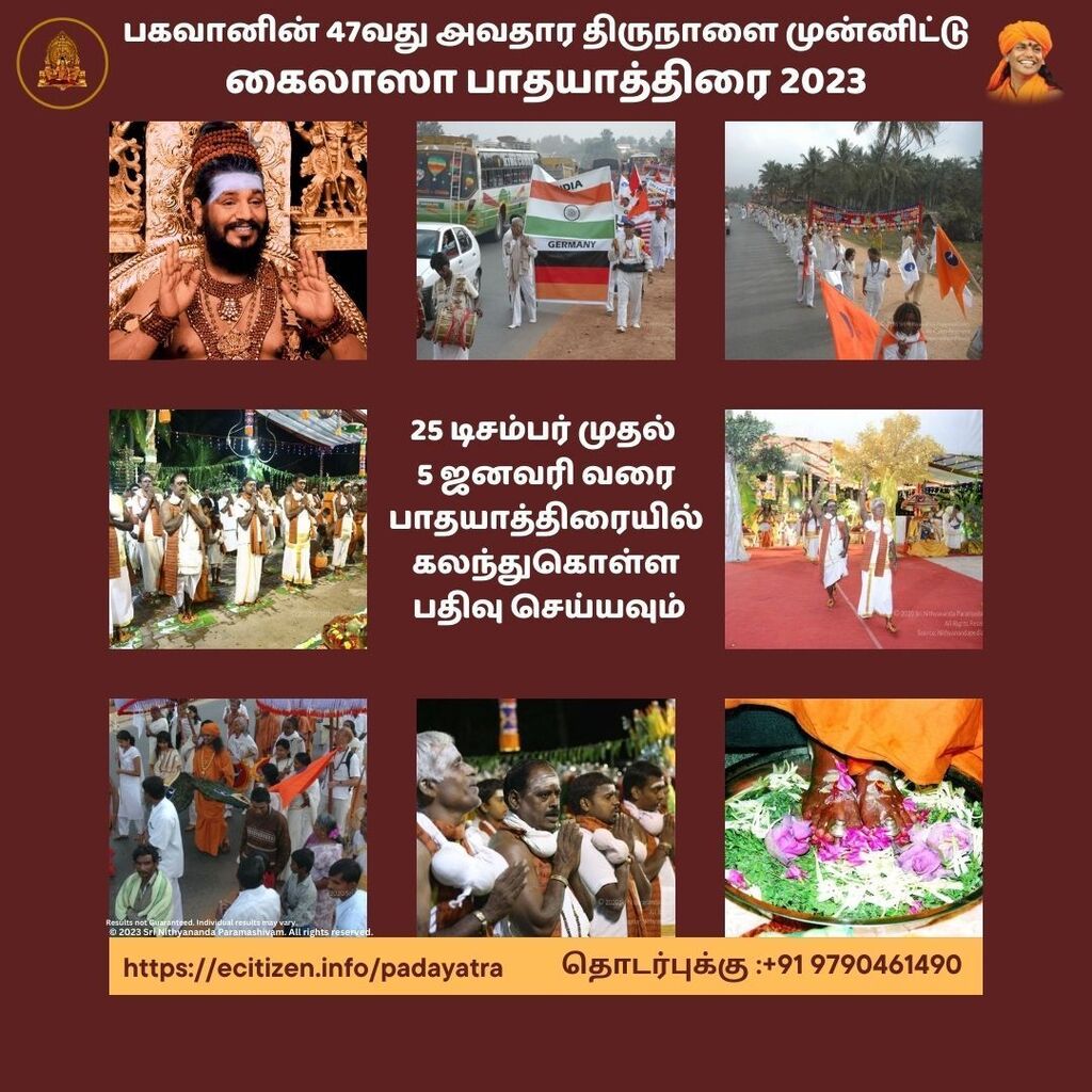 பகவான் நித்யானந்த பரமசிவம் அவர்களின் 47வது அவதார திருநாளை முன்னிட்டு கைலாஸா பாதயாத்திரை 2023, வருகின்ற 
டிசம்பர் 25 ஆம் தேதி முதல் ஜனவரி 5ம் தேதிவரை, பகவானின் அருளாசியுடன்  கைலாஸா திருவண்ணாமலையிலிருந்து ஆதிகைலாஸா பெங்களூரு வரை நடைபெறவுள்ளது, இந்தப் பாதயாத்திரையில் கலந்துகொள்…