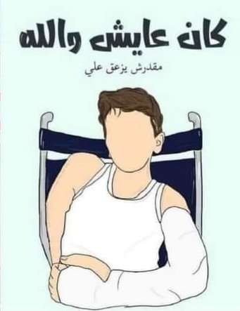 كان عايش ولله 💔