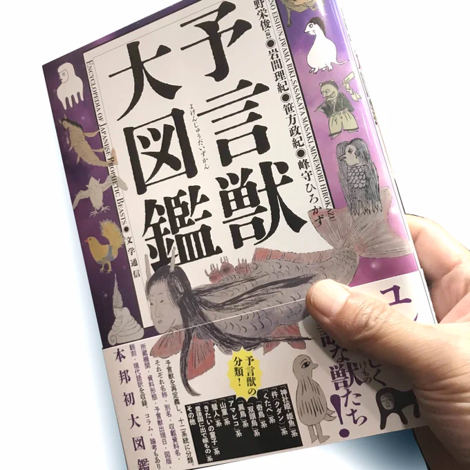 笹方政紀様より『予言獣大図鑑』(文学通信)御恵投いただきました。これはすごい。どうすごいかは帯を読めばわかるがすべての出現記録の原典記載に加え図版豊富で歴史だけでなく近年の話題にも触れたコラムや論考も読み応えがある。参考文献一覧も至れり尽くせり。