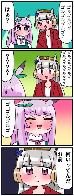 ゴルシとマックイーンその1193 「久しぶりの梯子外し」