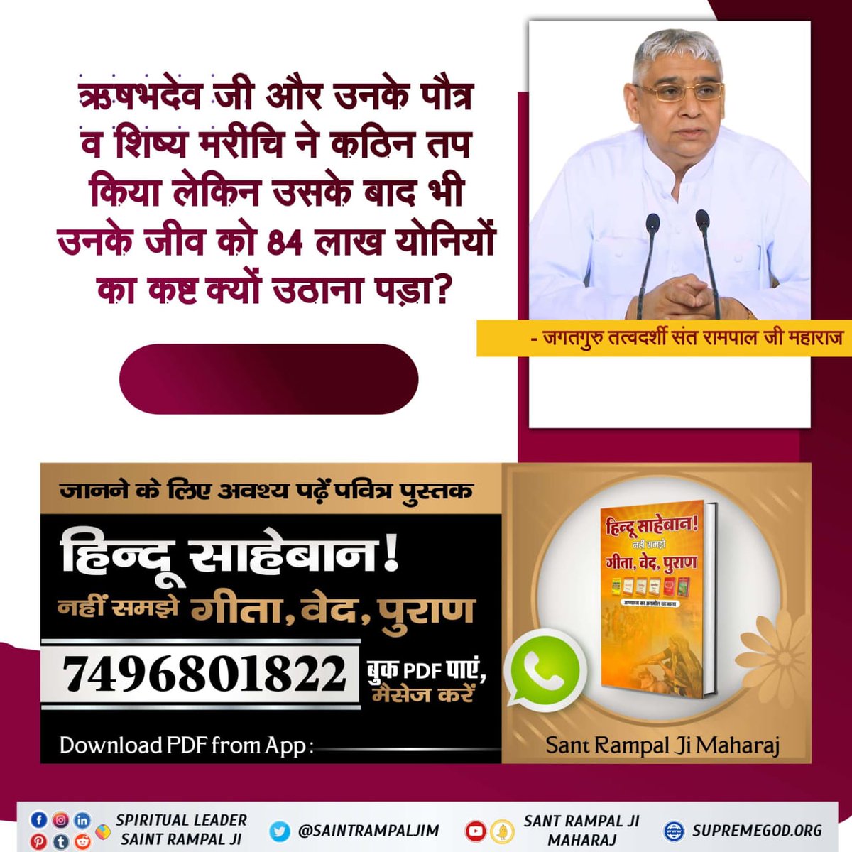 Ramdas340786904's tweet photo. #सनातनधर्म_का_पुनरुत्थान
पूर्व में जितने ऋषि महर्षि हुए हैं"ओम् (ॐ)" नाम को सबसे बड़ा वा उत्तम मन्त्र जाप करने का बताते थे क्या उन्हें धर्मग्रंथों का ज्ञान नहीं था?
जानने के लिए हिन्दू साहेबान! नहीं समझे गीता, वेद, पुराण पुस्तक को Sant Rampal Ji Maharaj App से डाउनलोड करके पढ़ें https://t.co/ZAm7ew3Zgk