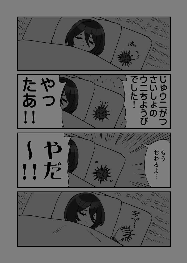 寝る直前に気がつくウニ漫画です