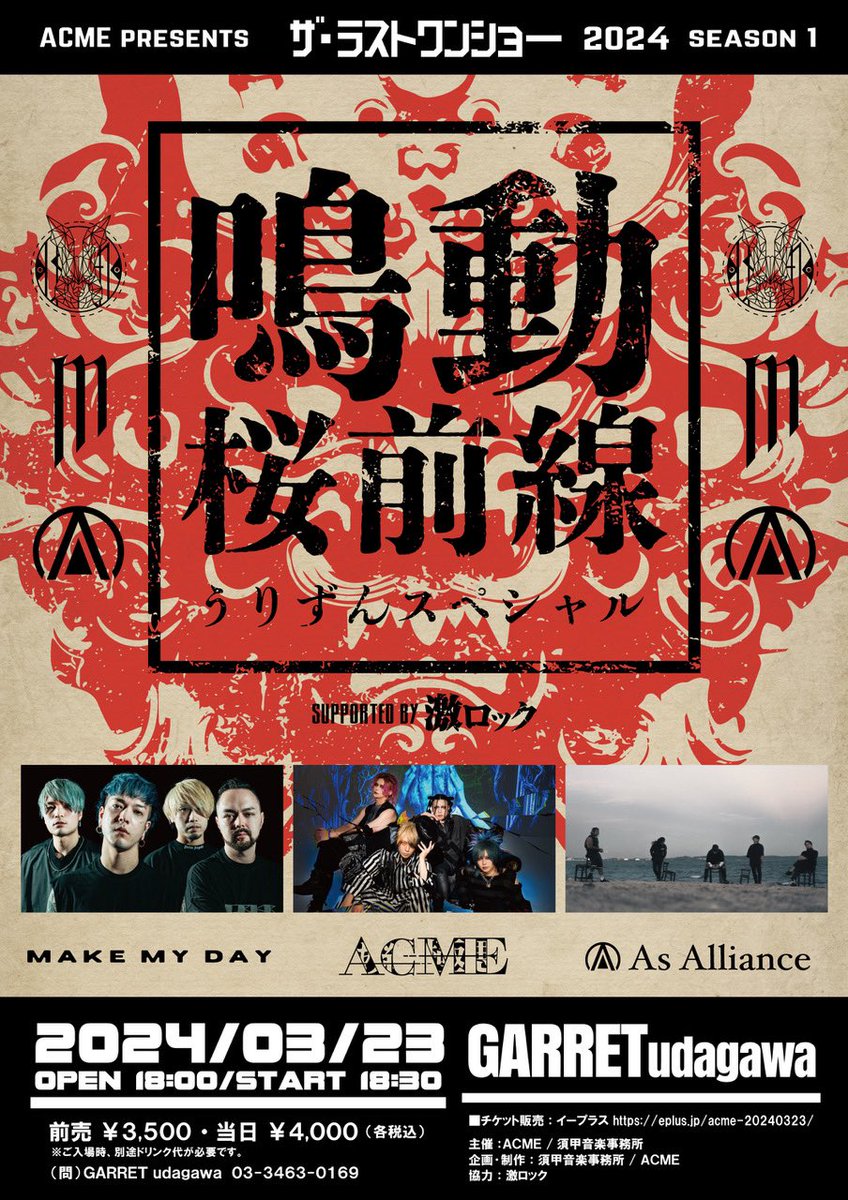MAKEMYDAYjp's tweet photo. 🔥NEW LIVE🔥

3/23(sat)GARRET udagawa
ACME presents
[ザ・ラストワンショー2014]season1
-鳴動桜前線うりずんスペシャル-
supported by 激ロック開催決定🌙

・ACME
・MAKE MY DAY
・As Alliance

12/10(sun)先行受付開始⬇️
https://t.co/FKEt7f1ssB https://t.co/8t5ltzwmYP