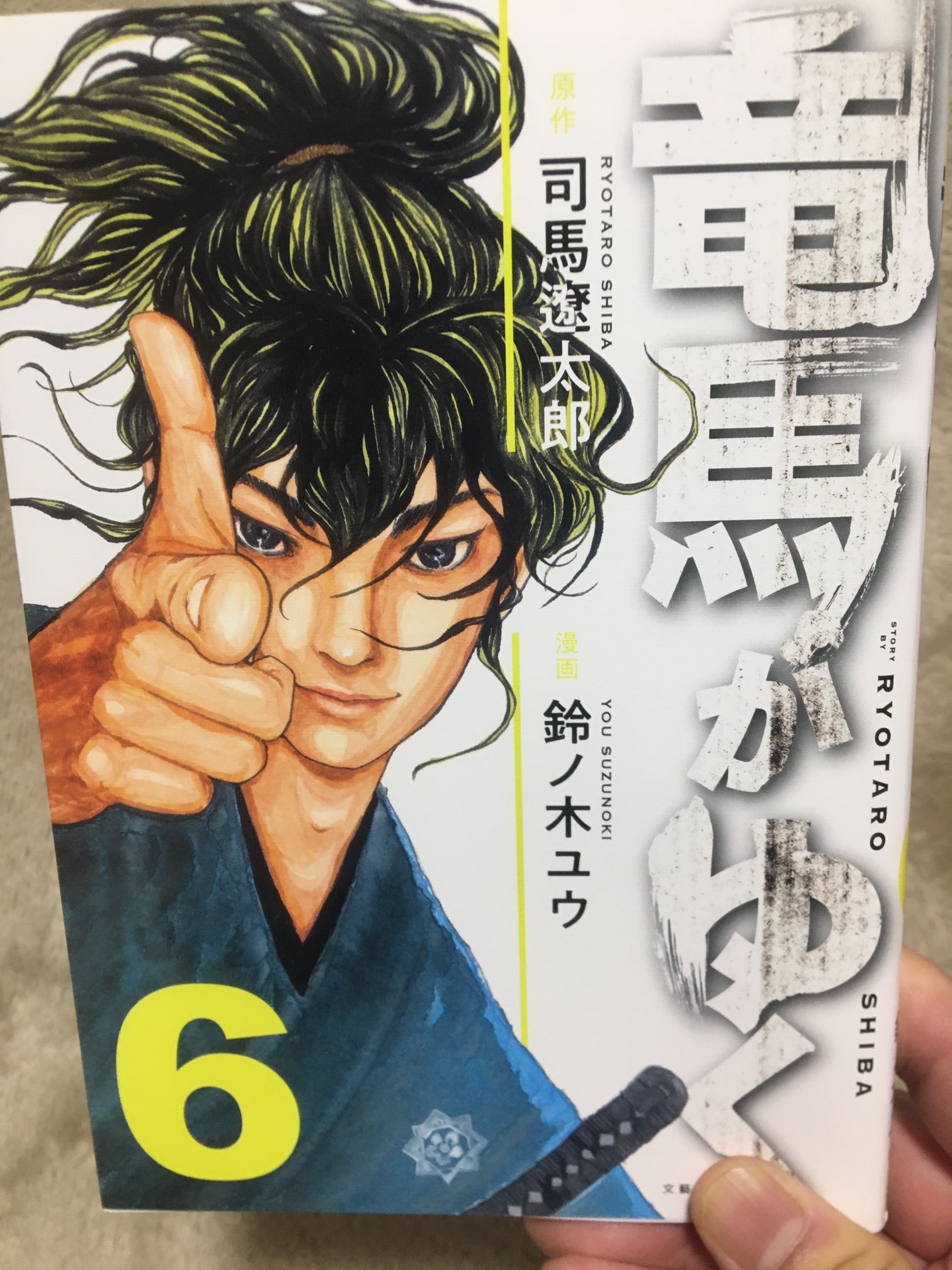竜馬がゆく 1 コミック竜馬がゆく (文春e-book) | 司馬遼太郎