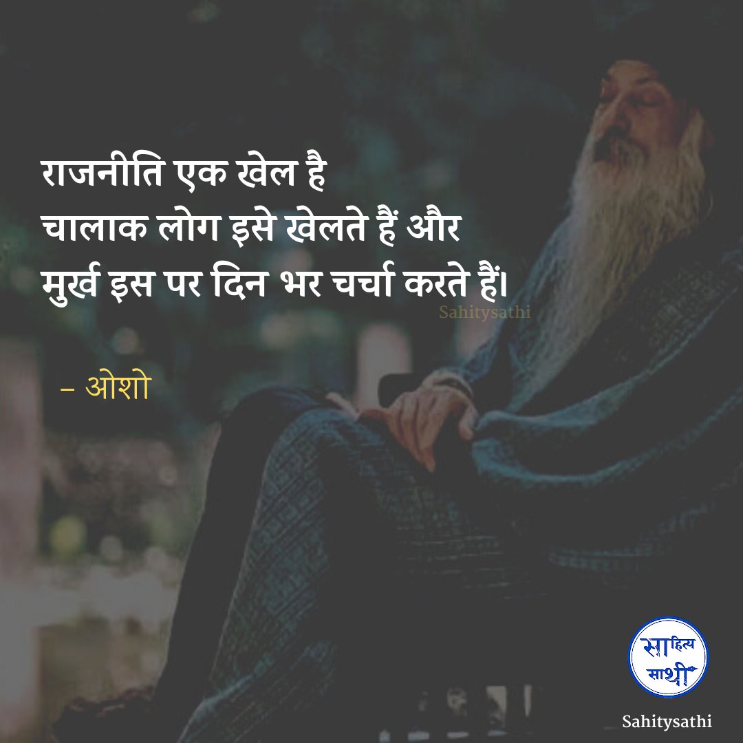 SahityaSathi's tweet photo. राजनीति एक खेल है
चालाक लोग इसे खेलते हैं और मुर्ख इस पर 
दिन भर चर्चा करते हैं।

– ओशो https://t.co/Ot3HKmF2To
