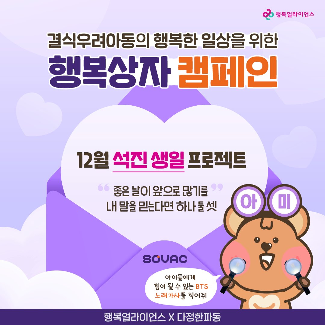 adorablewave's tweet photo. 🌊12월 석진 생일 프로젝트🐹
[꽃신프로젝트 12월호]
'다정한파동X행복얼라이언스 행복상자 캠페인'이 시작되었습니다🎉

아이들에게 힘이 될 수 있는 방탄 노래가사나 멤버들의 말을 댓글로 남기고 결식우려아동에게 행복상자를 선물해주세요!🎁

▶️당첨발표 : 12월 15일(금) *개별 DM 발표 https://t.co/YwNH1rmdQS