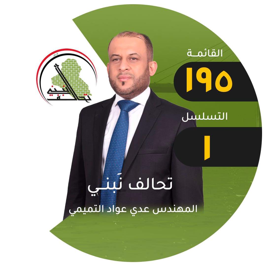 مرشحنا المعتمد لرابطة الخريجين القدامى في العراق//.تنسيقية البصرة ..
الاستاذ ..عدي عواد 
رقم القائمة 195..تسلسل 1
عهدا لن نخذلكم.✌️
#الخريجون_مع_من_يكون_معهم
#جاهزون
تنسيقية بغداد📌 رابطة الخريجين القدامى في العراق 🇮🇶 برئاسة الأستاذ نبراس الخزعلي
37