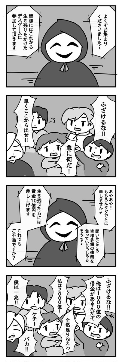 参加者を選りすぐりすぎたデスゲーム (お題・ゲーム) #1h4d #4コマ漫画