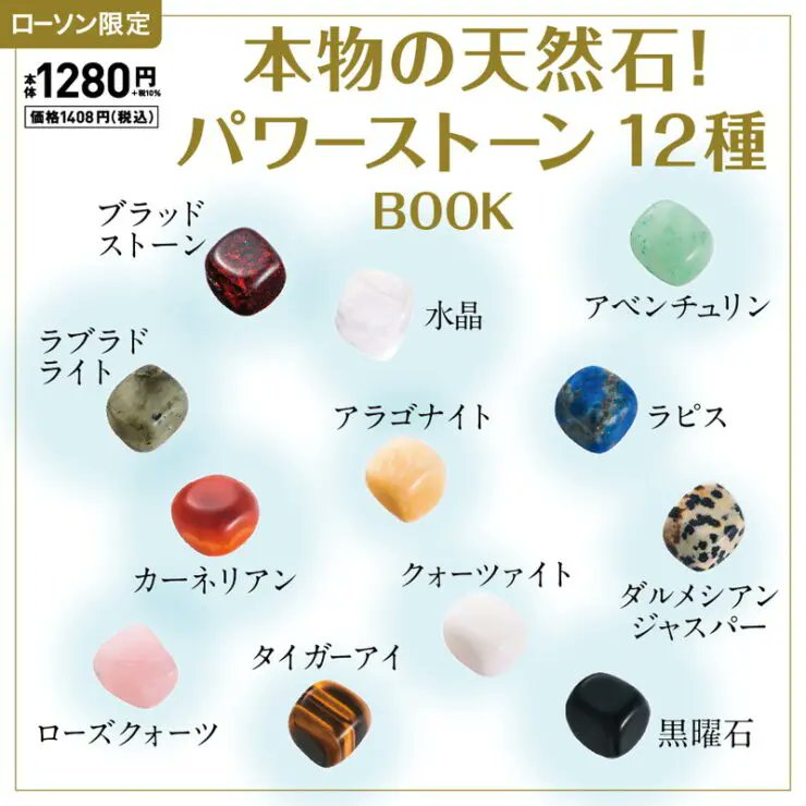ローソンで「本物の天然石! パワーストーン12種 BOOK」が本日4日から