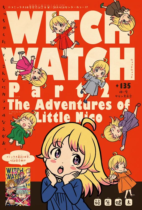 【今日は週刊少年ジャンプ新年1号の発売日🧙‍♀️】 『#ウィッチウォッチ』はコミックス14巻発売記念&第二部大好評センターカラーで最新135話を掲載中です✨  乙木家の末っ子枠だったミハルは、 小さくなったニコが 皆に甘やかされる様子を見て…!?  WITCH WALKERもお見逃しなく!